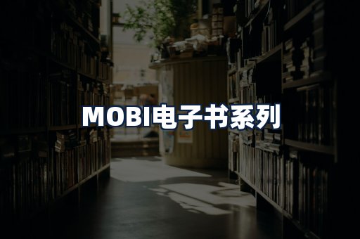 MOBI电子书