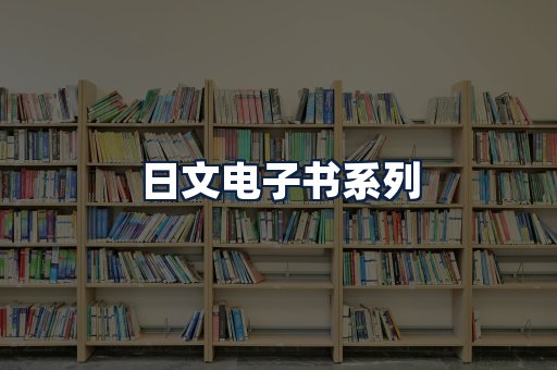 日文电子书